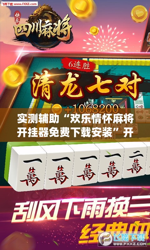 实测辅助“欢乐情怀麻将开挂器免费下载安装”开挂(透视)最新辅助详细