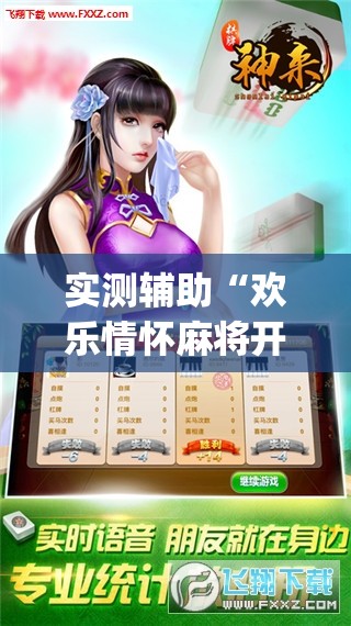 实测辅助“欢乐情怀麻将开挂器免费下载安装”开挂(透视)最新辅助详细