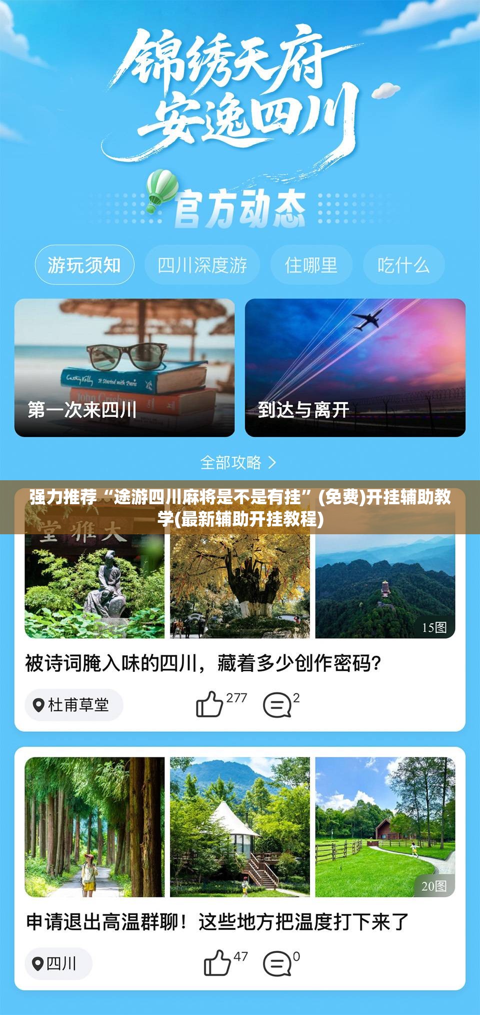强力推荐“途游四川麻将是不是有挂”(免费)开挂辅助教学(最新辅助开挂教程)