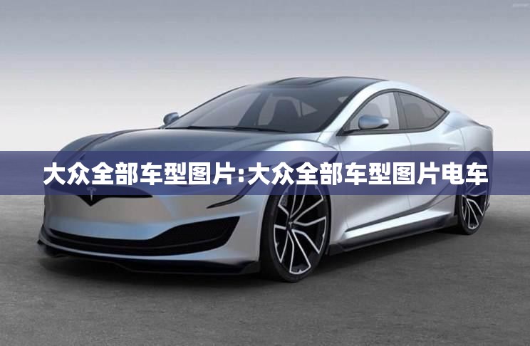 大众全部车型图片:大众全部车型图片电车