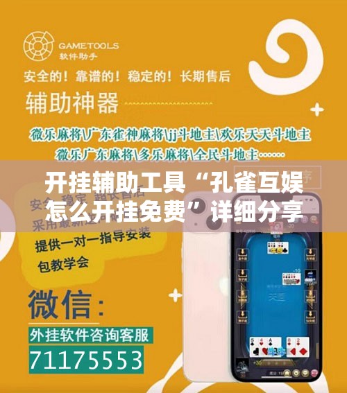 开挂辅助工具“孔雀互娱怎么开挂免费”详细分享装挂步骤
