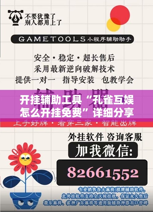 开挂辅助工具“孔雀互娱怎么开挂免费	”详细分享装挂步骤