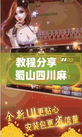 教程分享“蜀山四川麻将亲友房怎么容易赢”原来可以开挂
