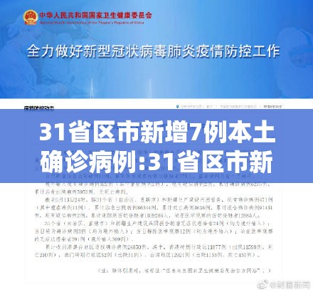31省区市新增7例本土确诊病例:31省区市新增本土确诊71例疫情