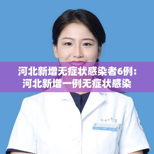 河北新增无症状感染者6例:河北新增一例无症状感染