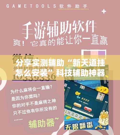 分享实测辅助“新天道挂怎么安装	”科技辅助神器手机版