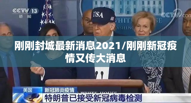 刚刚封城最新消息2021/刚刚新冠疫情又传大消息