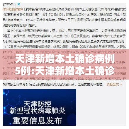 天津新增本土确诊病例5例:天津新增本土确诊病例5例在哪