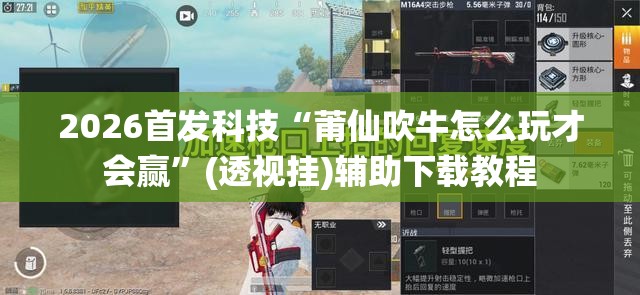 2026首发科技“莆仙吹牛怎么玩才会赢”(透视挂)辅助下载教程