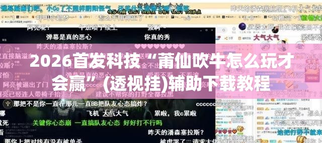 2026首发科技“莆仙吹牛怎么玩才会赢”(透视挂)辅助下载教程