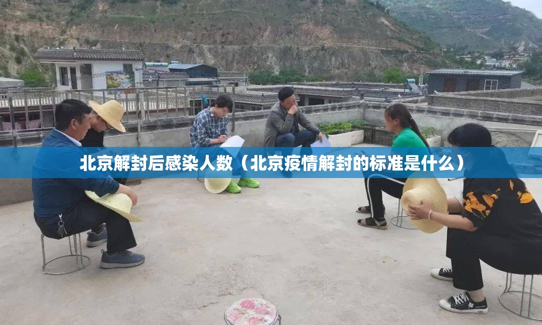 北京解封后感染人数（北京疫情解封的标准是什么）