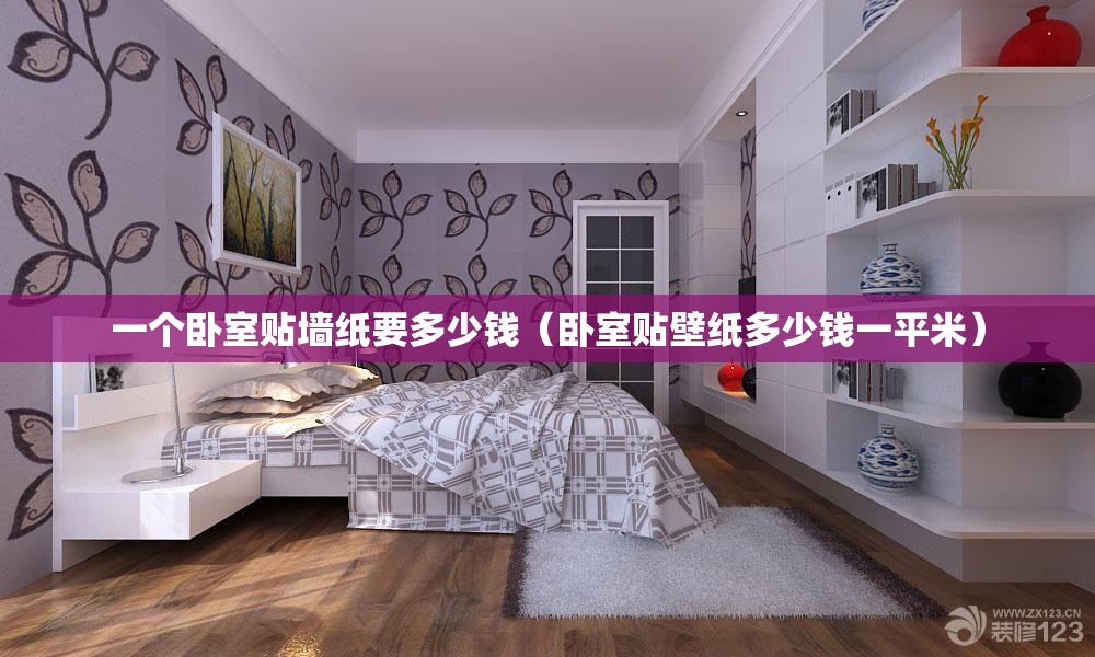一个卧室贴墙纸要多少钱（卧室贴壁纸多少钱一平米）