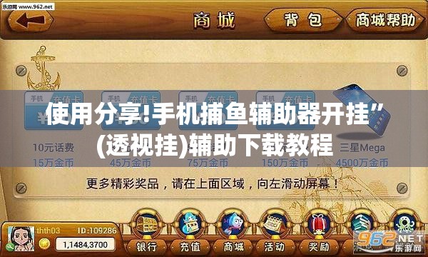 使用分享!手机捕鱼辅助器开挂”(透视挂)辅助下载教程