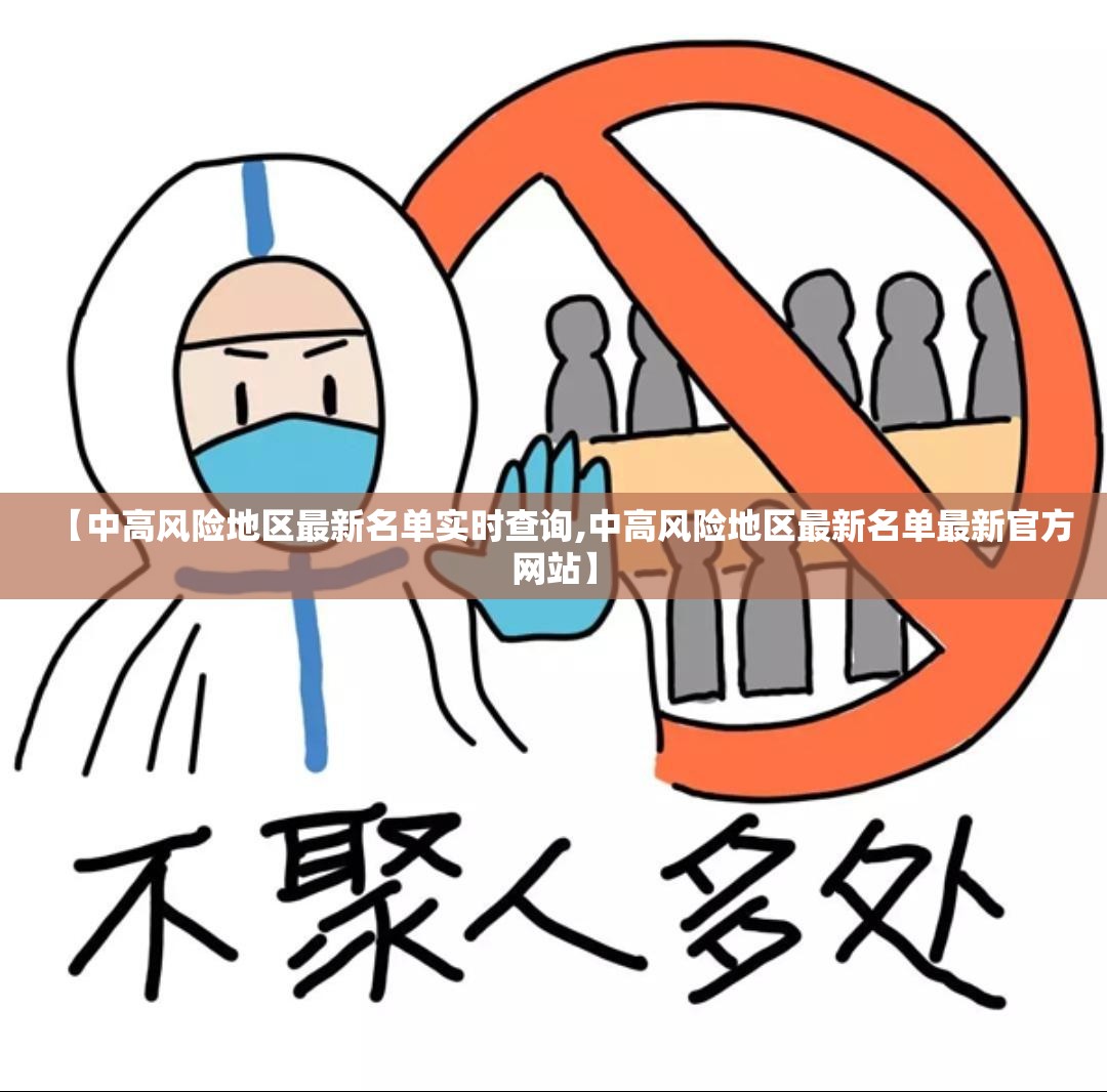 【中高风险地区最新名单实时查询,中高风险地区最新名单最新官方网站】