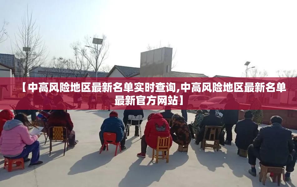 【中高风险地区最新名单实时查询,中高风险地区最新名单最新官方网站】