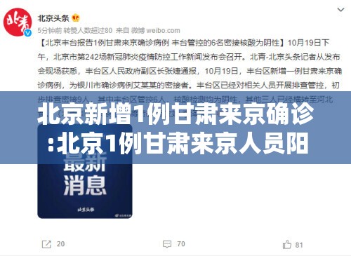 北京新增1例甘肃来京确诊:北京1例甘肃来京人员阳性 系宁夏病例密接