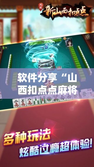 软件分享“山西扣点点麻将有挂吗”原来可以开挂