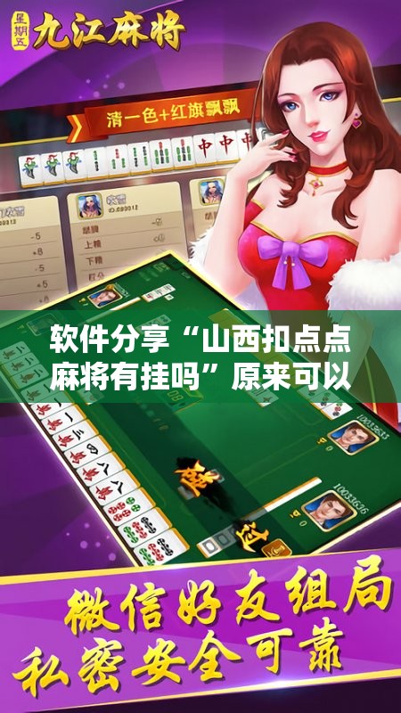 软件分享“山西扣点点麻将有挂吗”原来可以开挂