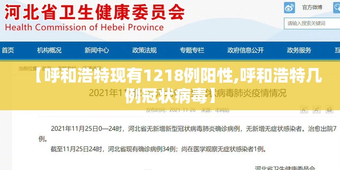 【呼和浩特现有1218例阳性,呼和浩特几例冠状病毒】