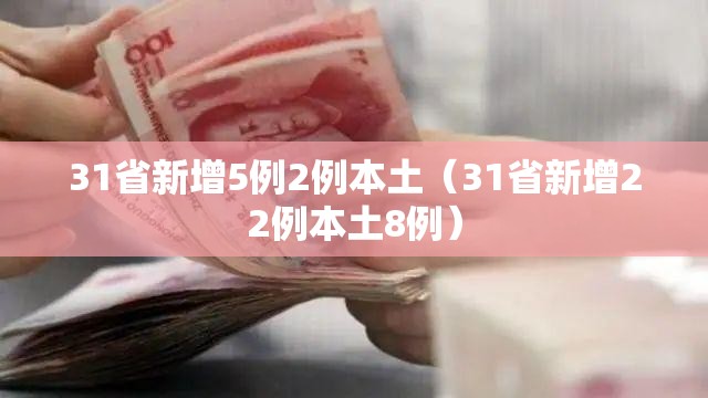 31省新增5例2例本土（31省新增22例本土8例）