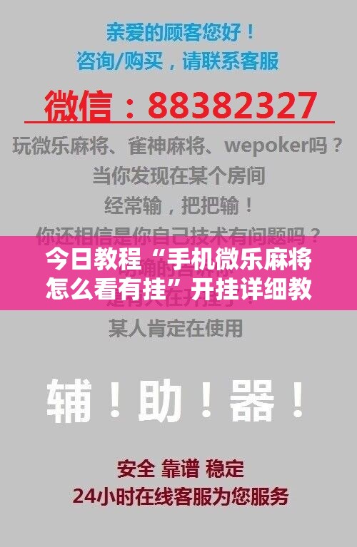 今日教程“手机微乐麻将怎么看有挂”开挂详细教程