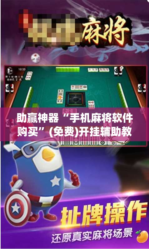助赢神器“手机麻将软件购买”(免费)开挂辅助教学(最新辅助开挂教程)