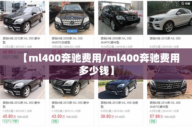 【ml400奔驰费用/ml400奔驰费用多少钱】