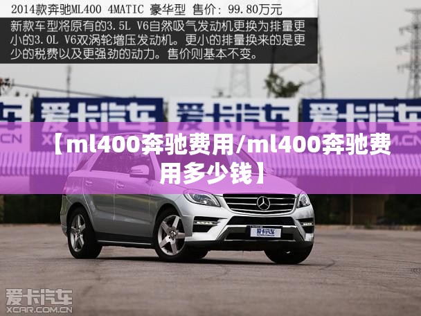 【ml400奔驰费用/ml400奔驰费用多少钱】