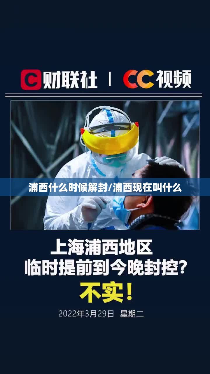 浦西什么时候解封/浦西现在叫什么