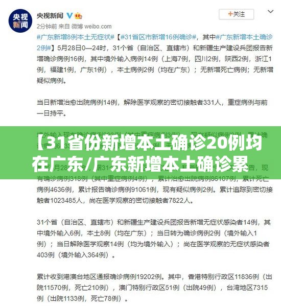 【31省份新增本土确诊20例均在广东/广东新增本土确诊累计】