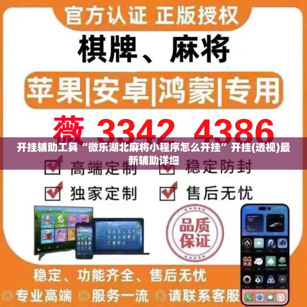 开挂辅助工具“微乐湖北麻将小程序怎么开挂	”开挂(透视)最新辅助详细