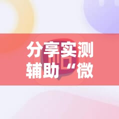 分享实测辅助“微信麻将挂免费下载安装”2026开挂教程步骤