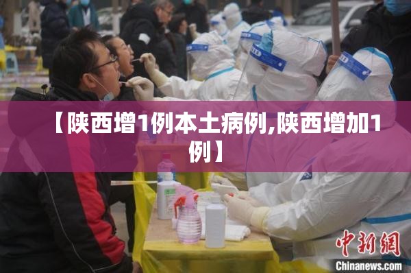 【陕西增1例本土病例,陕西增加1例】