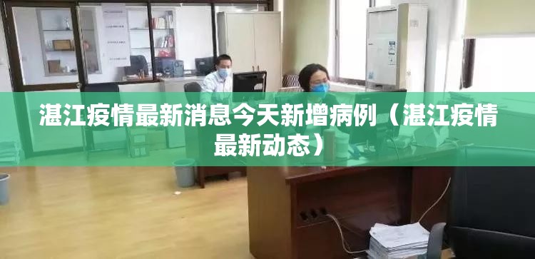 湛江疫情最新消息今天新增病例（湛江疫情最新动态）
