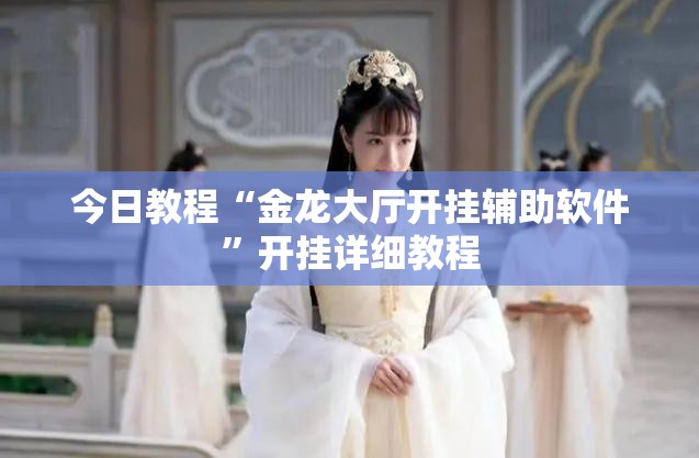 今日教程“金龙大厅开挂辅助软件”开挂详细教程