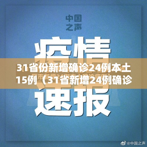 31省份新增确诊24例本土15例（31省新增24例确诊 本土7例）
