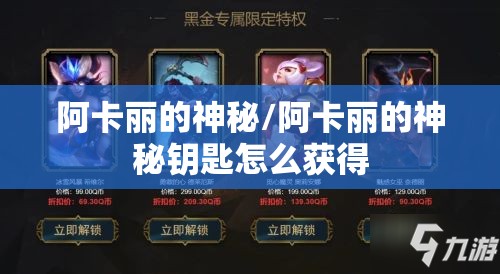 阿卡丽的神秘/阿卡丽的神秘钥匙怎么获得