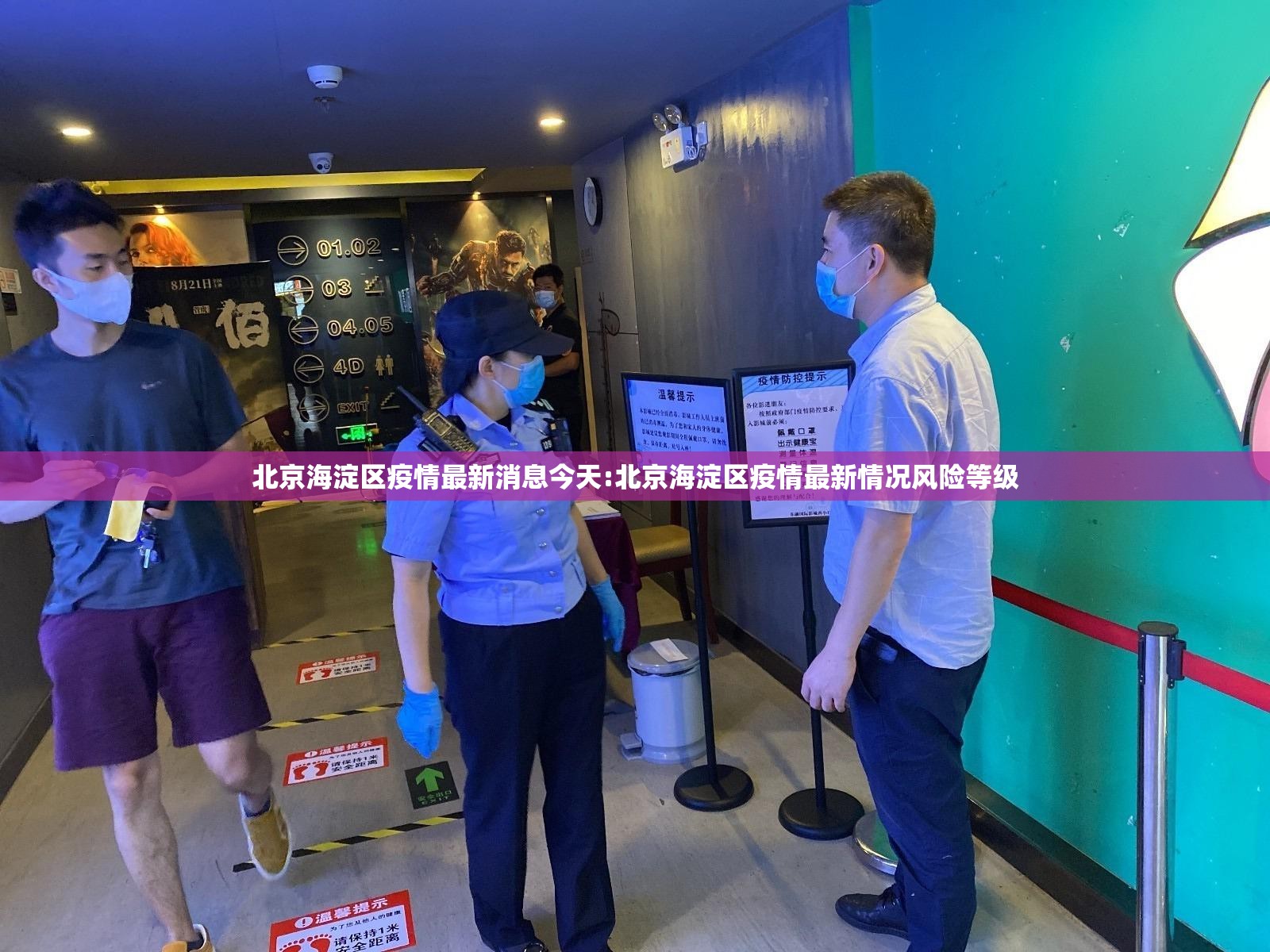 北京海淀区疫情最新消息今天:北京海淀区疫情最新情况风险等级
