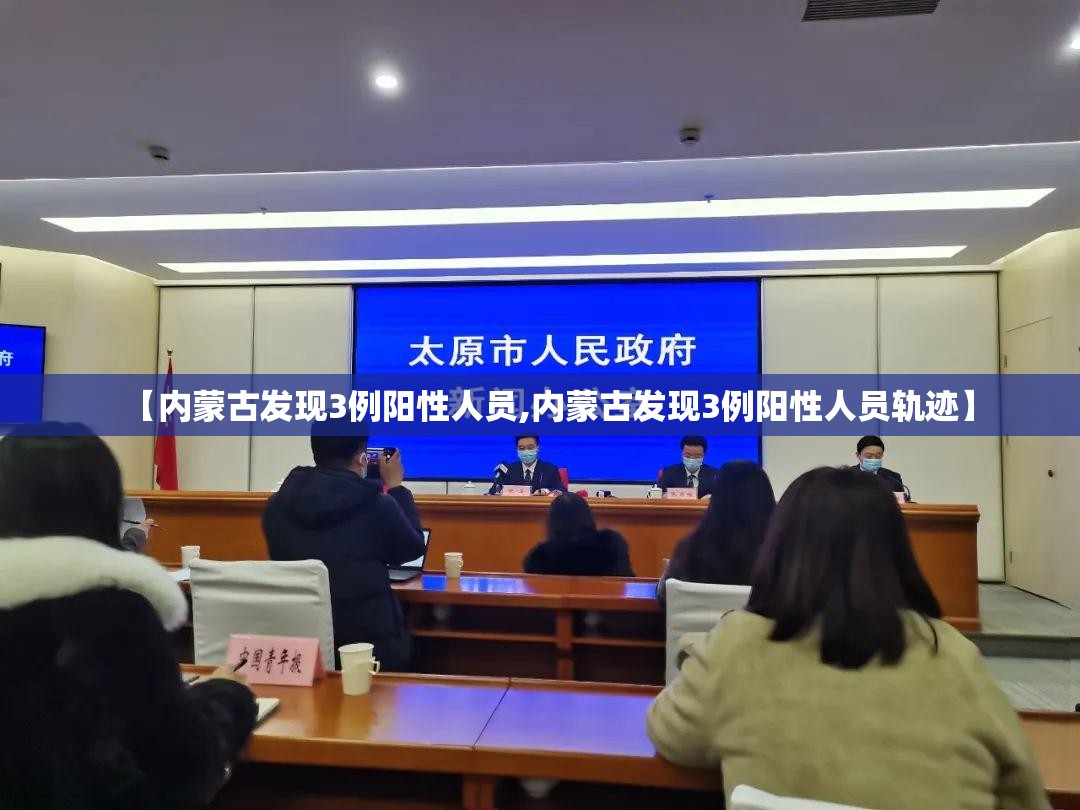 【内蒙古发现3例阳性人员,内蒙古发现3例阳性人员轨迹】