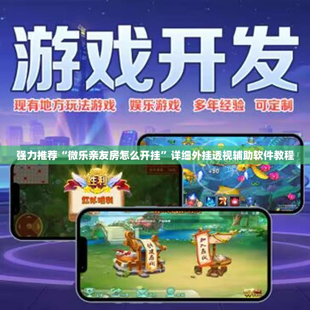 强力推荐“微乐亲友房怎么开挂”详细外挂透视辅助软件教程
