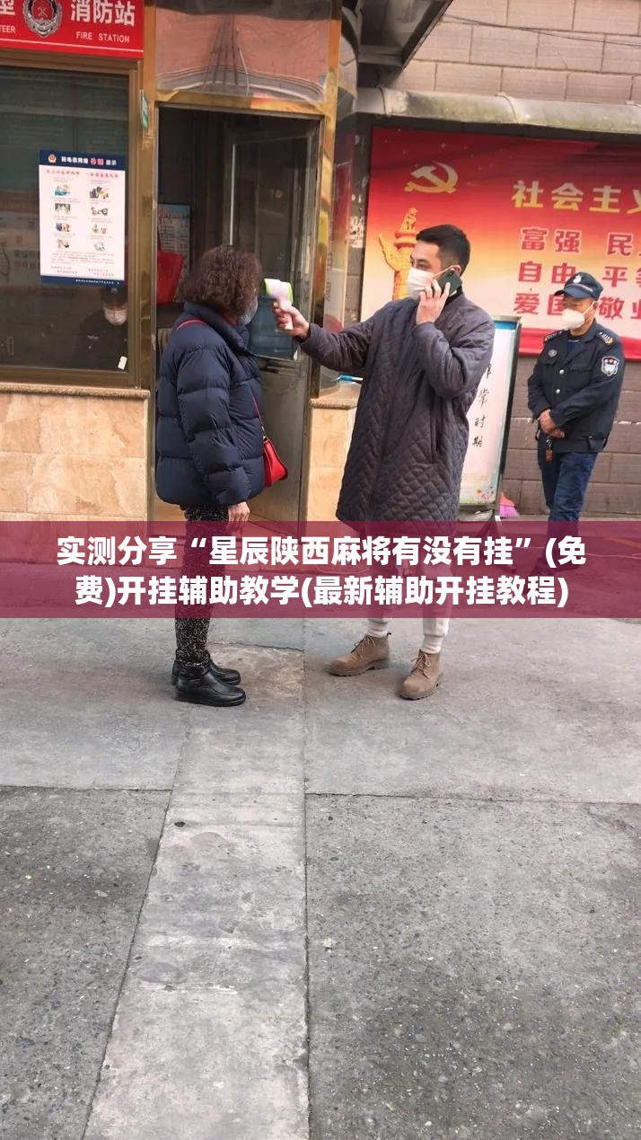 实测分享“星辰陕西麻将有没有挂	”(免费)开挂辅助教学(最新辅助开挂教程)