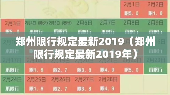 郑州限行规定最新2019（郑州限行规定最新2019年）