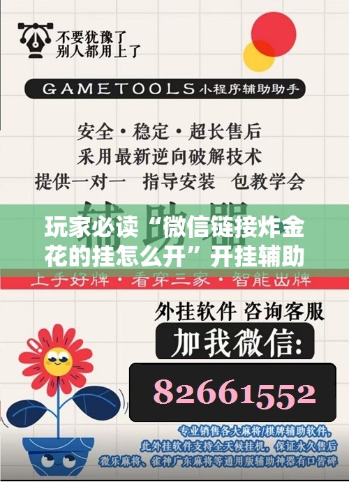 玩家必读“微信链接炸金花的挂怎么开	”开挂辅助脚本+详细开挂安装教程