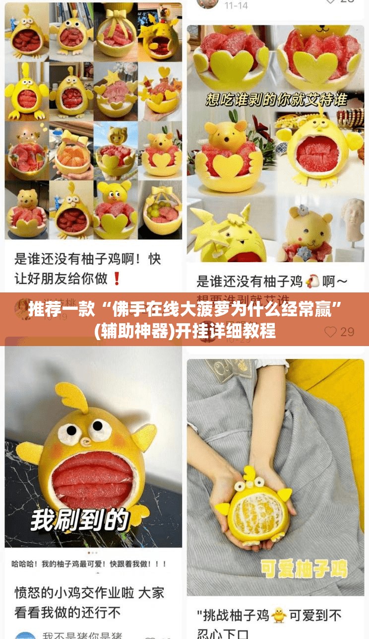 推荐一款“佛手在线大菠萝为什么经常赢	”(辅助神器)开挂详细教程