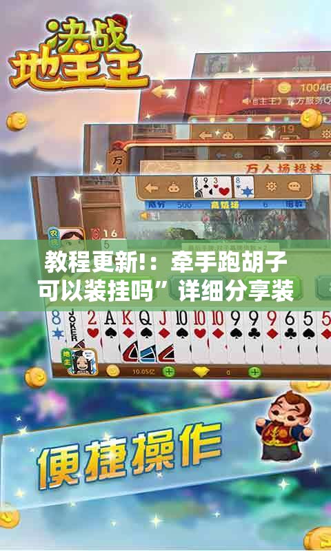 教程更新!：牵手跑胡子可以装挂吗	”详细分享装挂步骤