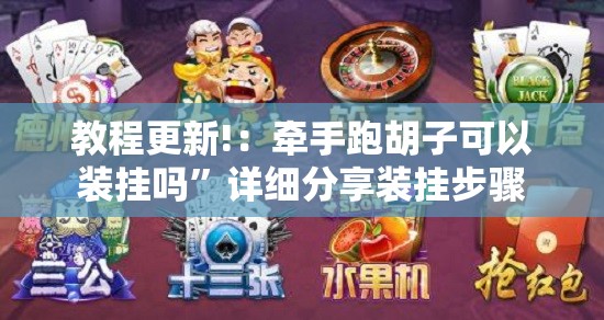 教程更新!：牵手跑胡子可以装挂吗”详细分享装挂步骤