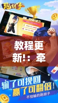 教程更新!：牵手跑胡子可以装挂吗”详细分享装挂步骤