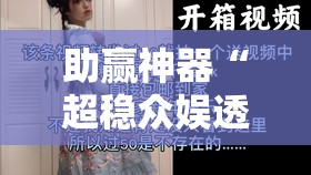 助赢神器“超稳众娱透视是不是真的”原来可以开挂