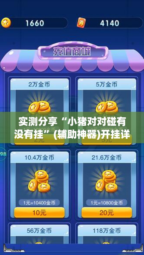 实测分享“小猪对对碰有没有挂	”(辅助神器)开挂详细教程