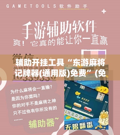 辅助开挂工具“东游麻将记牌器(通用版)免费”(免费)开挂辅助教学(最新辅助开挂教程)